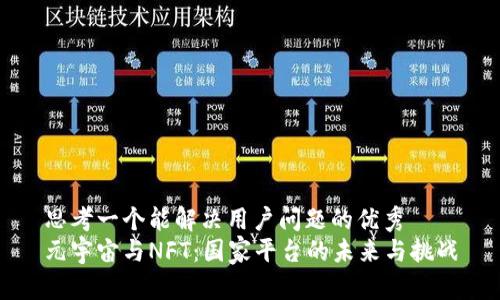 思考一个能解决用户问题的优秀
元宇宙与NFT：国家平台的未来与挑战