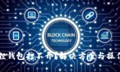 小狐狸钱包打不开？解决方案与操作指南