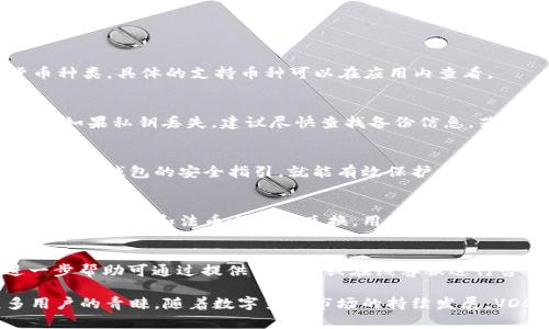 数字币VDS钱包：安全、便捷和高效的数字货币管理工具/  
数字币, VDS钱包, 加密货币/guanjianci  

随着数字货币的广泛应用，越来越多的人开始关注如何安全、高效地管理自己的加密资产。而数字币VDS钱包作为一种新兴的钱包解决方案，以其卓越的安全性、便捷的用户体验和高效的交易功能，迅速崭露头角。本文将详细探讨VDS钱包的特点、安全性、使用方法以及相关问题。

VDS钱包的特点  
VDS钱包（Virtual Digital Assets Wallet）是一款为数字货币用户量身定制的钱包应用。它不仅支持多种主流数字货币的存储和管理，提高了用户的灵活性，还开户简便，操作简单，适合大众用户使用。以下是VDS钱包的几个主要特点：  

1. **多种货币支持**：VDS钱包支持多种数字货币，包括比特币、以太坊、VDS等，这使得用户可以在一个应用中管理不同类型的资产。  

2. **高安全性**：VDS钱包采用多层次的安全防护机制，用户的私钥和助记词采用加密存储，确保资产不被盗取。此外，VDS钱包还支持指纹识别和面部识别等生物识别技术，进一步增强账户的安全性。  

3. **便捷交易**：VDS钱包加速了交易速度，用户可以实时进行转账和收款，确保资产的快速流动。用户还可以自定义交易手续费，交易成本。  

4. **用户友好的界面**：VDS钱包的界面设计，用户可以方便地查看资产总览、交易历史、市场行情等信息，即使是新手也能快速上手。  

如何使用VDS钱包  
VDS钱包的使用过程非常直观。用户只需几个简单步骤便可完成钱包的创建与使用：  

1. **下载并安装**：用户可在应用商店（如Apple Store和Google Play）中搜索“VDS钱包”，下载并安装应用程序。也可访问官方网站下载适用于桌面或移动设备的版本。  

2. **创建钱包**：打开应用后，用户需选择创建新钱包，系统将自动生成一对公钥和私钥。用户需要妥善保存助记词，因为一旦丢失，将无法恢复钱包内的资产。  

3. **充值资产**：用户可以通过扫描二维码或手动输入地址的方式将数字货币充值到VDS钱包中。充值完成后，用户可以在资产管理界面查看到相应的余额。  

4. **进行交易**：用户在需要发送或接收数字货币时，可以选择相应的功能，通过输入金额、选择币种 و确认信息进行交易。VDS钱包会提示用户确认交易，以确保安全。  

5. **定期备份**：为了防止数据丢失，用户应定期备份钱包数据。这可以通过导出私钥或者助记词的方式完成，确保在设备丢失或故障时能找回资产。  

VDS钱包的安全性分析  
数字货币的安全性是用户最为关注的问题之一。VDS钱包在这一方面采取了多种有效的安全措施：  

1. **私钥保密**：用户的私钥仅由用户自己掌握，VDS钱包并不存储用户的私钥。用户需要将私钥妥善保存，一旦丢失，资产将无法恢复。  

2. **双重身份验证**：通过安装双重验证的插件，用户在进行重要操作（如交易、变更设置等）时，需要输入额外的验证码加强账户安全性。  

3. **定期更新**：VDS钱包开发团队会定期更新应用程序，修复可能存在的安全漏洞，提高整体安全性。用户应保持应用更新，以享受最新的安全功能。  

4. **防钓鱼攻击**：VDS钱包采用先进的监测技术，实时识别和阻止可能的钓鱼攻击，保护用户的个人信息和资金安全。  

VDS钱包常见问题解答  

h4问题1：我能在VDS钱包中存储多少种数字货币？/h4  
VDS钱包目前支持多种主流数字货币，包括比特币、以太坊、VDS、莱特币等。随着市场的变化，钱包会不断增加新的货币种类，具体的支持币种可以在应用内查看。  

h4问题2：丢失了私钥怎么办？/h4  
私钥是用户控制数字货币的唯一凭证，一旦丢失，用户将无法访问到钱包中的资产。因此，务必妥善保存助记词和私钥。如果私钥丢失，建议尽快查找备份信息，若找不到则无法恢复。  

h4问题3：VDS钱包安全吗？/h4  
VDS钱包具有很高的安全性，采用多层安全保护措施，包括私钥加密存储、双重身份验证等。只要用户保持细心和谨慎，遵循钱包的安全指引，就能有效保护自己的资产安全。  

h4问题4：如何将VDS货币兑换为法币？/h4  
用户可以通过VDS钱包将数字货币兑换为法币。首先，用户需选择合适的交易所，将VDS币发送至交易所处，如果交易所支持VDS和法币之间的兑换，用户便可直接出售所持有的VDS并将所得法币提现至自己的银行账户。  

h4问题5：我该如何联系VDS钱包的客服？/h4  
用户如在使用VDS钱包时遇到问题，可通过应用内的“帮助与支持”选项联系客户服务。普通问题可查看FAQ，若需进一步帮助可通过提供的邮箱或在线客服进行咨询。  

综上所述，数字币VDS钱包作为一种灵活、便捷、高效的数字资产管理工具，凭借其安全性和用户友好性，赢得了众多用户的青睐。随着数字货币市场的持续发展，VDS钱包将会不断更新迭代，致力于为用户提供更好的服务与体验。