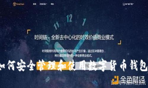 如何安全管理和使用数字货币钱包？