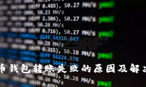 虚拟币钱包转账失败的原因及解决方案