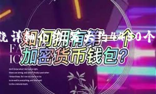 思考一个能解决用户问题的优秀，放进  标签里，和3个相关的关键词 用逗号分隔，关键词放进 guanjianci 标签里，然后围绕详细介绍，写大约4450个字的内容，并思考5个可能相关的问题，并逐个问题详细介绍，每个问题介绍内容不少于500字，分段加上标签，段落用标签表示

如何安全购买区块链钱包及其使用指南