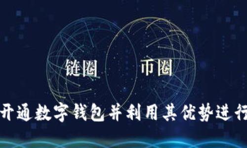 如何成功开通数字钱包并利用其优势进行安全支付