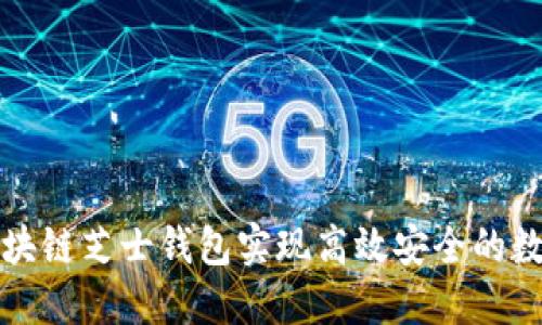 如何使用区块链芝士钱包实现高效安全的数字资产管理