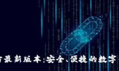 :小狐钱包官方最新版本：安全、便捷的数字钱包