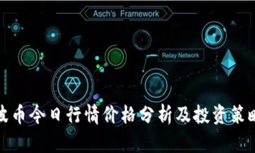 波币今日行情价格分析及投资策略