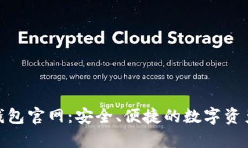 了解BSC钱包官网：安全、便捷的数字资产管理方案