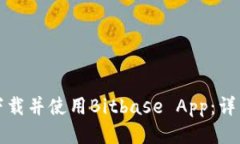 如何下载并使用Bitbase App：详细指南