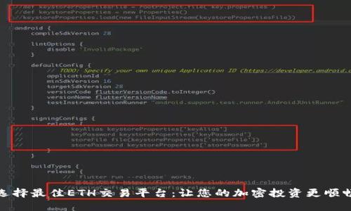 选择最佳ETH交易平台：让您的加密投资更顺畅
