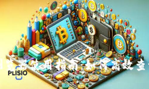 波场区块链浏览器使用指南：如何高效查询区块链信息