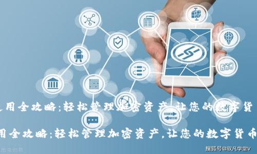 《波宝钱包使用全攻略：轻松管理加密资产，让您的数字货币交易无忧》

波宝钱包使用全攻略：轻松管理加密资产，让您的数字货币交易无忧