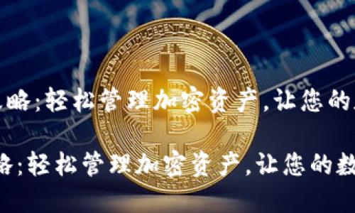 《波宝钱包使用全攻略：轻松管理加密资产，让您的数字货币交易无忧》

波宝钱包使用全攻略：轻松管理加密资产，让您的数字货币交易无忧