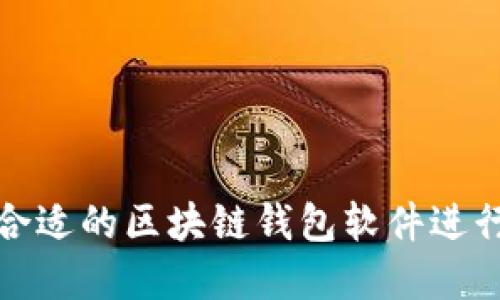 如何选择合适的区块链钱包软件进行资产管理