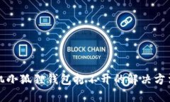 苹果手机小狐狸钱包打不开的解决方法与建议