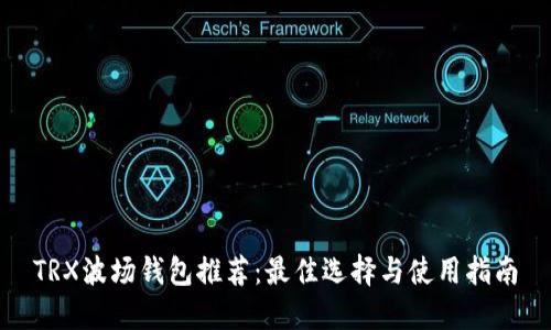 TRX波场钱包推荐：最佳选择与使用指南