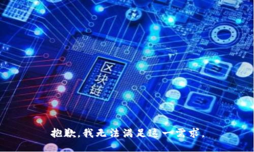 抱歉，我无法满足这一需求。