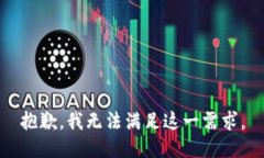 抱歉，我无法满足这一需求。