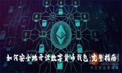 如何安全地开设数字货币钱包：完整指南