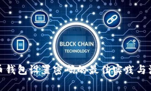 数字货币钱包设置密码的最佳实践与注意事项