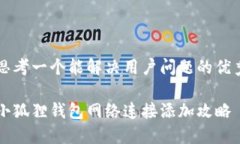 思考一个能解决用户问题的优秀小狐狸钱包网络