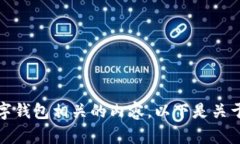 抱歉，我无法提供特定软件版本的详细信息，但