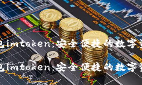 数字货币钱包imtoken：安全便捷的数字资产管理利器

数字货币钱包imtoken：安全便捷的数字资产管理利器