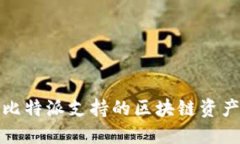 全面了解比特派支持的区块链资产及其优势