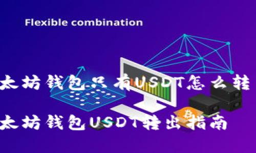 以太坊钱包只有USDT怎么转出？

以太坊钱包USDT转出指南