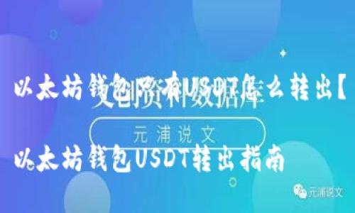 以太坊钱包只有USDT怎么转出？

以太坊钱包USDT转出指南