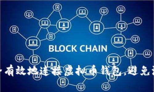 如何安全有效地连接虚拟币钱包，避免潜在风险