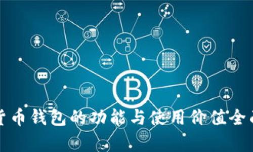 加密货币钱包的功能与使用价值全面解析