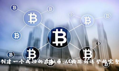 如何创建一个成功的虚拟币：从构思到运营的完整指南