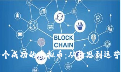 如何创建一个成功的虚拟币：从构思到运营的完整指南