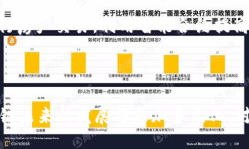 区块链哪年提出来的？

区块链, 加密货币, 比特币/guanjianci

引言

区块链这一概念的提出对现代科技和金融产生了深远的影响。从最初被提出到现在的发展，区块链的应用已经蔓延到了各个领域。在这篇文章中，我们将探讨区块链的起源、发展、影响，并解答相关问题，帮助读者更好地理解区块链这一技术。

区块链的起源

区块链的概念最早是在2008年由一个名为中本聪（Satoshi Nakamoto）的人或团队提出的。在这之前，虽然有一些关于去中心化数字货币的设想，但并没有实现。中本聪在一篇名为《比特币：一种点对点的电子现金系统》的白皮书中首次提出了区块链的基本原理。

白皮书的内容与影响

在这篇白皮书中，中本聪详尽地描述了比特币的运作机制，以及如何通过区块链技术实现一个去中心化的电子支付系统。区块链被描述为一个不断增长的、按时间顺序排列的区块列表，每个区块包含了一组交易信息，并通过加密技术相互链接，形成一个不可修改的链条。这一创新极大地促进了加密货币的发展，使得比特币于2009年正式上线，从而拉开了数字货币时代的帷幕。

区块链的发展历程

自2009年比特币诞生以来，区块链技术逐渐得到了广泛的关注和应用。2015年，以太坊的出现标志着区块链应用的进一步扩展，它不仅可以支持数字货币交易，还允许开发者在其上构建智能合约和去中心化应用。这一发展极大地增强了区块链的灵活性和多样性，推动了各种新兴项目的出现，如供应链管理、身份认证、金融服务等。

区块链技术的基本原理

区块链技术是基于分布式账本的概念，任何参与者都可以在网络中查看账本的完整副本，确保了透明性和可靠性。当一笔交易发生时，它会被记录在一个区块中，并与之前的区块通过加密算法相连。每个区块中还包含了一个时间戳，确保交易的顺序不被篡改。

区块链的应用场景

除了最初的比特币，区块链技术现如今已扩展到诸多领域，如金融服务、医疗健康、房地产、供应链管理等。在金融服务中，区块链可以减少中介的参与，降低交易成本；在医疗健康领域，区块链能提供患者信息的安全存储和共享；而在供应链管理中，它则可以帮助追踪产品的来源，提高透明度和追溯能力。

可能相关的问题

1. 区块链与传统数据库的区别是什么？
2. 区块链技术只限于比特币吗？
3. 如何确保区块链的安全性？
4. 未来区块链的可能发展方向是什么？
5. 区块链在各行业的实际应用案例有哪些？

问题1：区块链与传统数据库的区别是什么？

区块链与传统数据库的最大区别在于其去中心化的特征。传统数据库通常由一个中心化的实体管理和控制，数据存储在特定的服务器上，这使得数据一旦被篡改，便无法追踪和还原。而区块链是一个分布式的 ledger，各个参与者都有权访问整个账本，数据的任何更改都会形成新的区块被记录下来，避免了单点故障。

此外，区块链使用加密技术确保数据的安全性，每个区块与前一个区块相连，任何试图修改历史数据的行为都需要控制超过50%的计算能力，这在大多数情况下是极难实现的。相比之下，传统数据库的数据安全性较为依赖访问权限和管理员的控制。

问题2：区块链技术只限于比特币吗？

区块链技术并不只限于比特币。比特币只是最初使用区块链技术的应用之一，随着技术的成熟，越来越多的区块链平台相继出现，支持其他加密货币及应用场景。例如，以太坊是基于区块链的智能合约平台，它不仅支持以太币的交易，还允许开发者创建去中心化应用（DApp）。

此外，许多企业和组织也在探索区块链在供应链管理、医疗、金融服务等领域的应用，借助区块链提供的透明性、可追溯性和安全性来改善这些领域的效率和可信度。区块链技术的灵活性使得其具有广泛的应用前景，已不仅仅局限于加密货币。

问题3：如何确保区块链的安全性？

区块链的安全性主要依赖于密码学、分布式网络和共识算法。首先，所有交易都是通过复杂的加密算法进行处理，确保数据不被未授权的用户篡改。其次，区块链是一个去中心化的网络，数据保存分散在多个节点上，单一节点的故障或攻击不会影响整个网络的稳定性。

此外，共识算法也是确保区块链网络安全的重要机制。以比特币为例，它采用的工作量证明（Proof of Work）机制要求矿工们通过计算复杂的数学题来获得验证交易的权利，保证了网络的安全性和去中心化。而以太坊则在进行升级，转向权益证明（Proof of Stake），进一步提高效率和安全。

问题4：未来区块链的可能发展方向是什么？

未来区块链的发展方向可能包括以下几个方面：首先，跨链技术的发展将使不同区块链之间实现更好的互操作性，减少信息孤岛现象。其次，随着更多企业认识到区块链的潜力，企业区块链的应用将更为普遍，特定行业的私有链和联盟链可能会大量涌现。

除此之外，随着技术的进步，我们将可能看到更高效的共识机制和更安全的隐私保护技术出现，使得区块链能更好地适应实际应用需求。最后，数字身份管理、物联网与区块链的结合、以及合规性技术的引入，将使得区块链应用场景不断拓宽，推动更广泛的社会变革。

问题5：区块链在各行业的实际应用案例有哪些？

区块链已经在多个行业中得到了有效的应用。以金融服务为例，Ripple是一种基于区块链的支付协议，能够用于跨国资金转移，其优势在于低成本和快速的交易速度。在供应链管理中，IBM与沃尔玛合作开发的Food Trust项目使用区块链追踪食物来源，提高食品安全性。

在医疗健康领域，区块链可以用于存储患者健康记录，数据共享时确保隐私与安全，比如Guardtime等项目就致力于将医疗记录上链。此外，房地产行业也开始采用区块链进行房产交易，利用智能合约提高交易效率，并减少中介费用。

总结

区块链自2008年提出以来，已在众多领域展现出巨大的潜力和价值。它不仅是加密货币技术的基础，也逐渐渗透到金融、医疗、供应链等多个行业。随着技术的不断进步，区块链未来的发展将更加多元化，对社会、经济和科技的影响也将更加深远。因此，深入理解区块链的本质、应用及其安全性，对于我们把握这一技术变革所带来的机遇显得尤为重要。