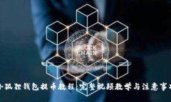 小狐狸钱包提币教程：完整视频教学与注意事项