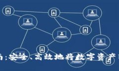 虚拟币提币指南：安全、高效地将数字资产转移