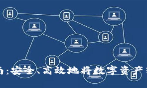 虚拟币提币指南：安全、高效地将数字资产转移到您的钱包