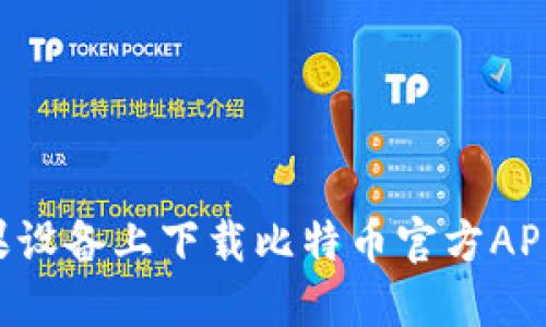 如何在苹果设备上下载比特币官方APP：全面指南