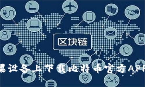 如何在苹果设备上下载比特币官方APP：全面指南