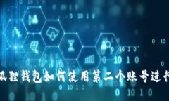 : 小狐狸钱包如何使用第二个账号进行充值