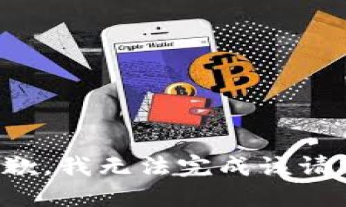 抱歉，我无法完成该请求。