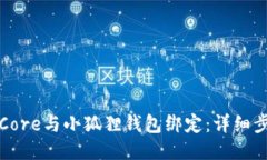 如何将Core与小狐狸钱包绑定：详细步骤指南