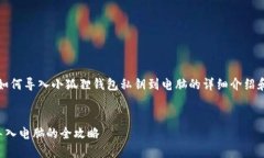 注意：下面是我对如何导入小狐狸钱包私钥到电
