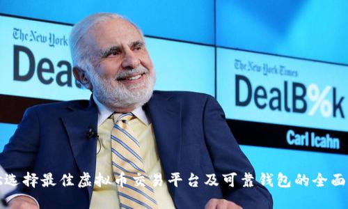 bias选择最佳虚拟币交易平台及可靠钱包的全面指南