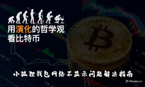 小狐狸钱包网络不显示问题解决指南