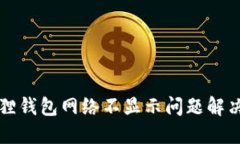 小狐狸钱包网络不显示问题解决指南