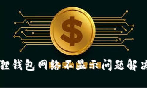 小狐狸钱包网络不显示问题解决指南