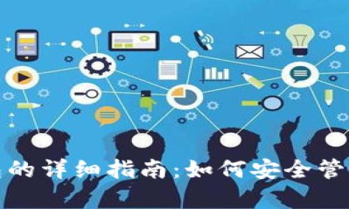 和关键词

虚拟币存入钱包的详细指南：如何安全管理你的数字资产