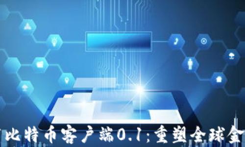 
中本聪发布比特币客户端0.1：重塑全球金融的第一步