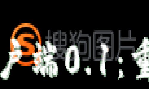 
中本聪发布比特币客户端0.1：重塑全球金融的第一步